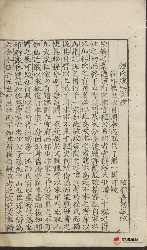 程氏統宗世譜辯(一)